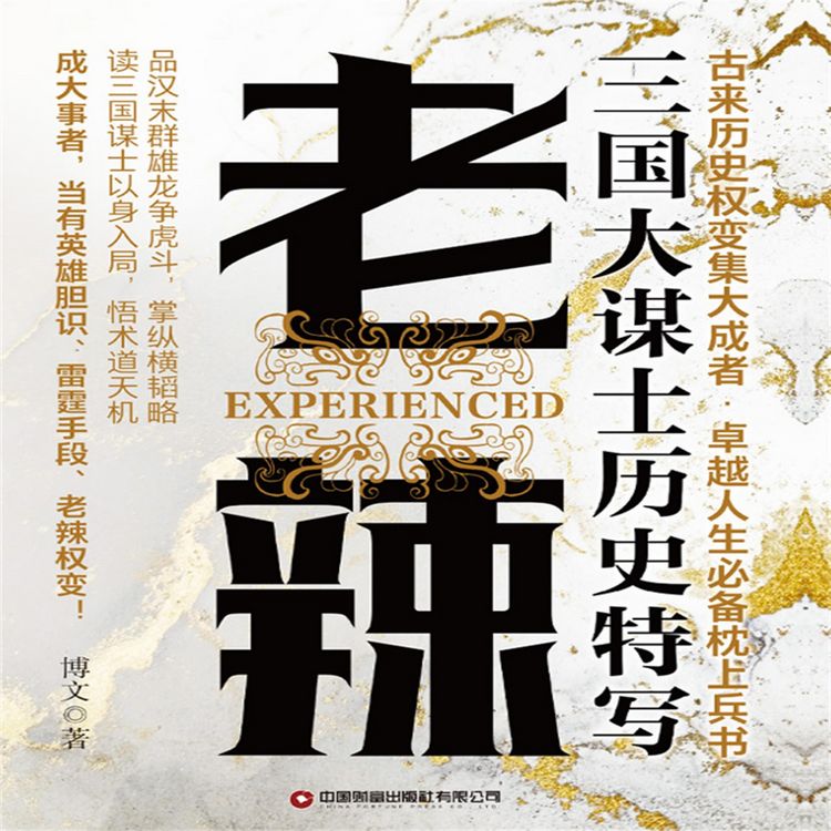 Produktbild: 老辣：三国大谋士历史特写
