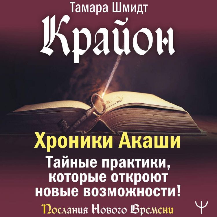 Produktbild: Krayon. Hroniki Akashi. Taynye praktiki, kotorye otkroyut novye vozmozhnosti!