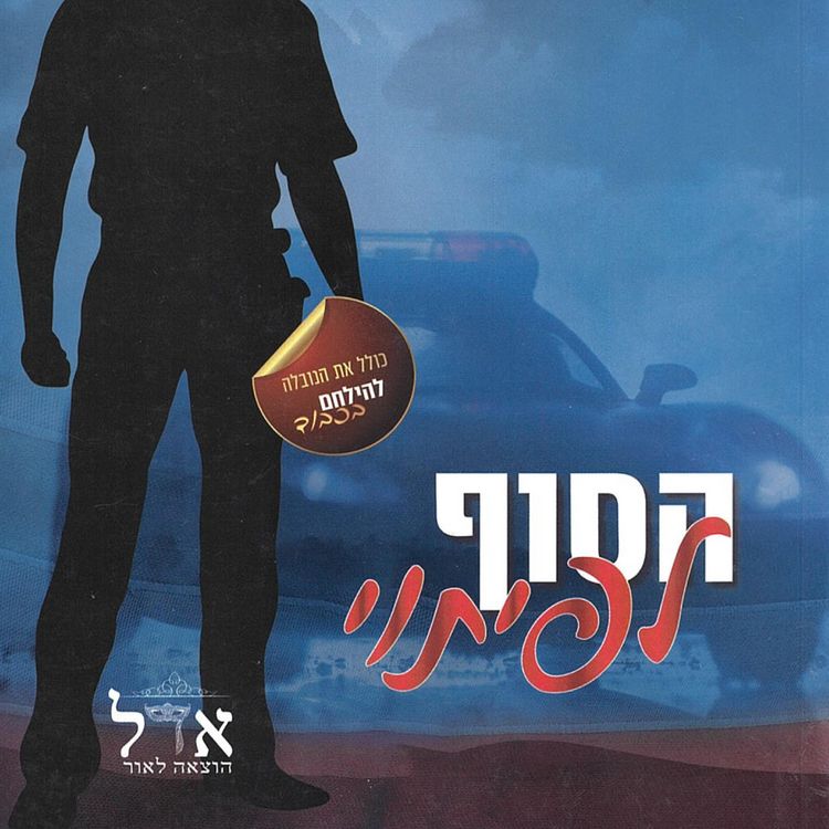 Produktbild: גברים בעלי כבוד 4 &ndash; הסוף לפיתוי