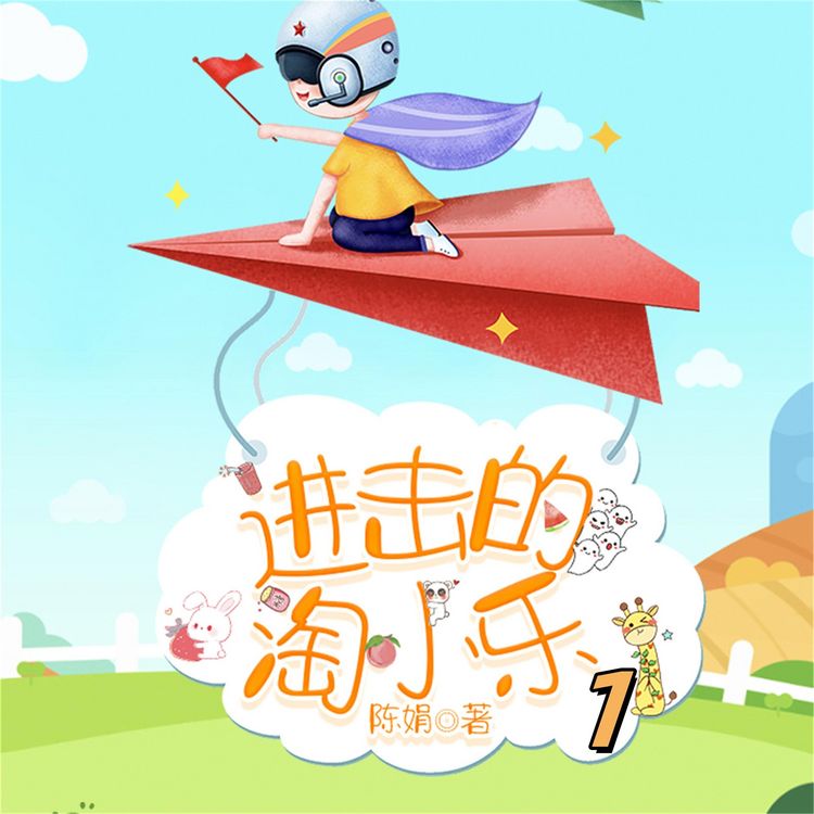Produktbild: 淘小乐和他的小伙伴们1
