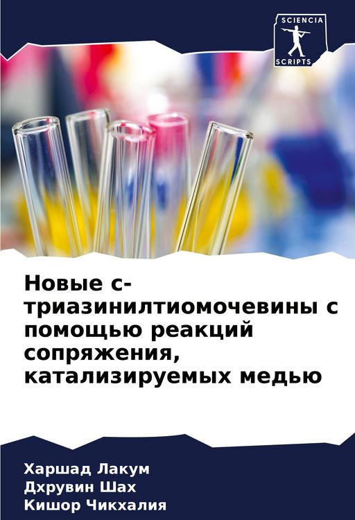 Produktbild: Nowye s-triaziniltiomochewiny s pomosch'&uuml; reakcij soprqzheniq, kataliziruemyh med'&uuml;