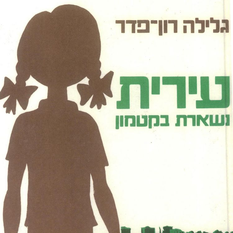 Produktbild: עירית (1): עירית נשארת בקטמון