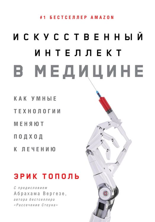 Produktbild: Iskusstvennyy intellekt v medicine: Kak umnye tekhnologii menyayut podhod k lecheniyu