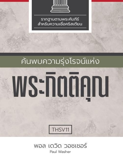 Produktbild: ค้นพบความรุ่งโรจน์แห่งพระกิตติคุณ