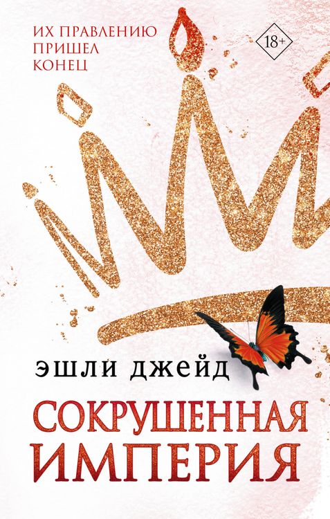 Produktbild: Sokrushennaya imperiya