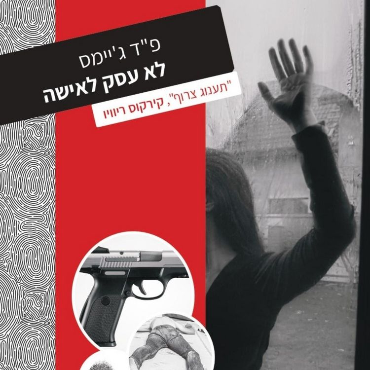 Produktbild: לא עסק לאישה