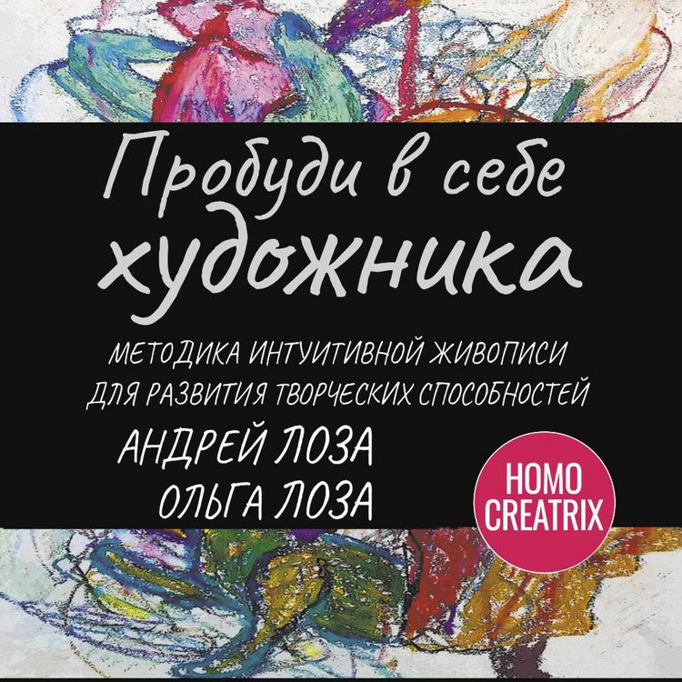 Produktbild: Probudi v sebe hudozhnika. Metodika intuitivnoy zhivopisi dlya razvitiya tvorcheskih sposobnostey
