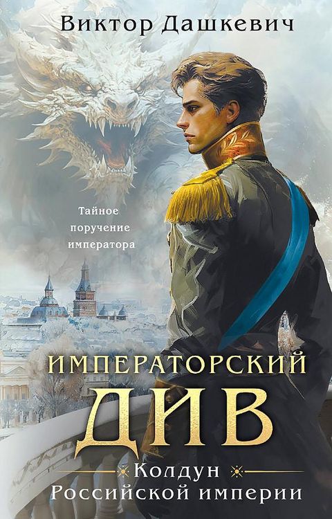 Produktbild: Imperatorskij Div. Koldun Rossijskoj imperii<BR>