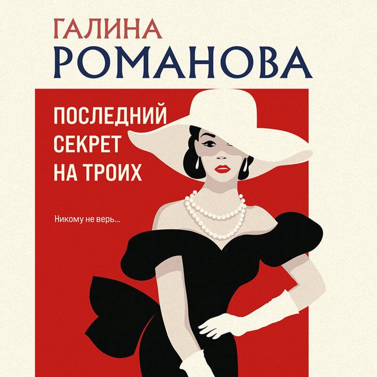 Produktbild: Posledniy sekret na troih
