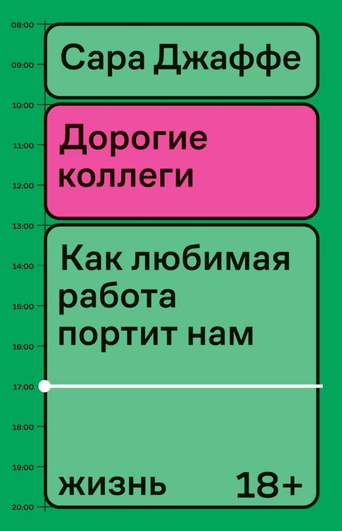 Produktbild: Dorogie kollegi. Kak lyubimaya rabota portit nam zhizn
