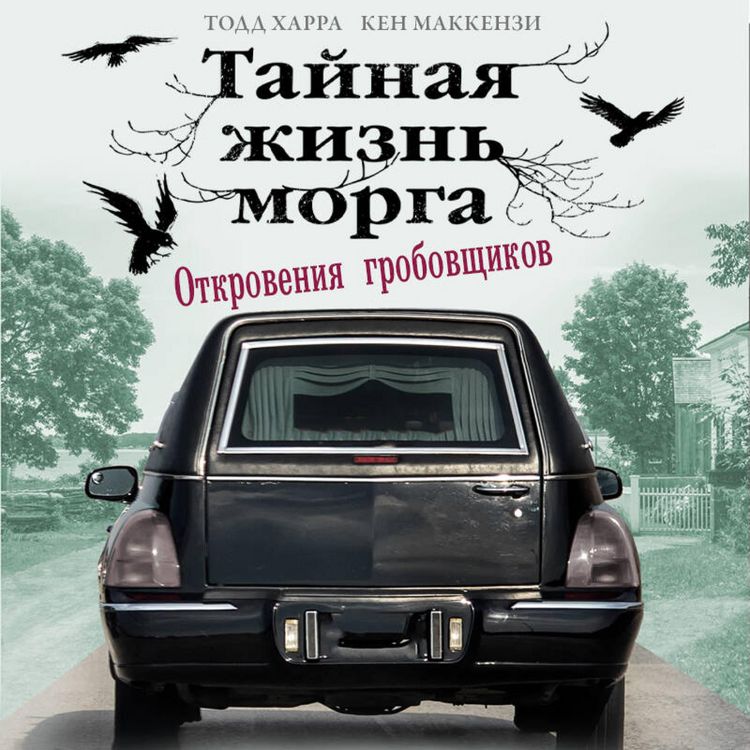 Produktbild: Taynaya zhizn morga. Otkroveniya grobovschikov