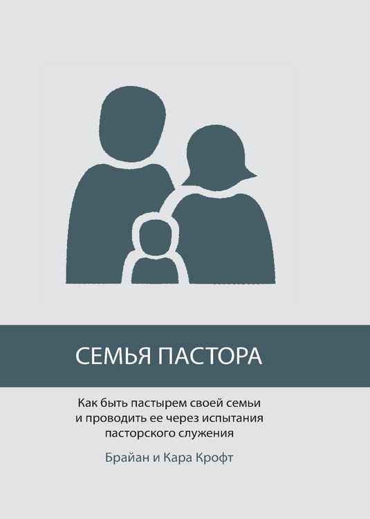 Produktbild: СЕМЬЯ ПАСТОРА (The Pastor's Family)