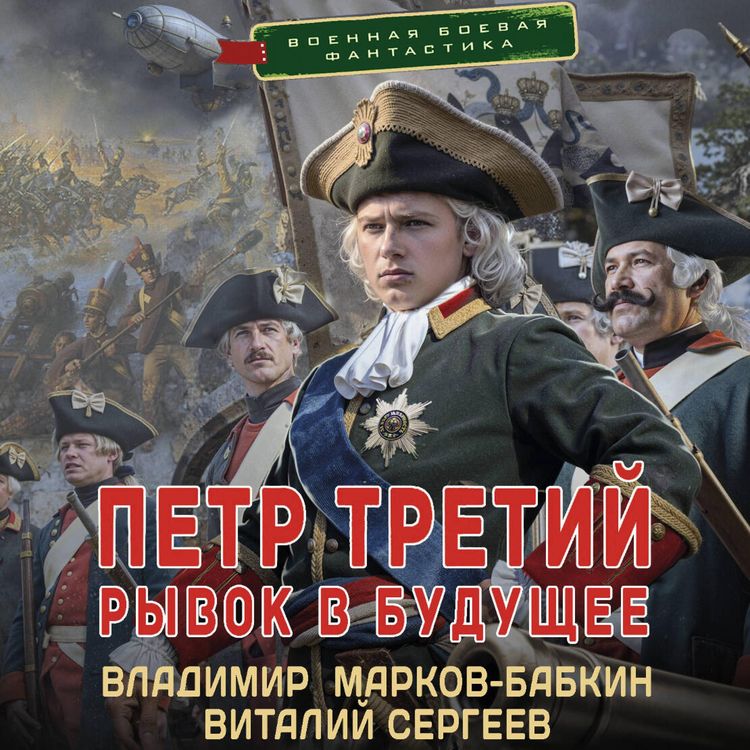Produktbild: Petr Tretiy. Ryvok v buduschee