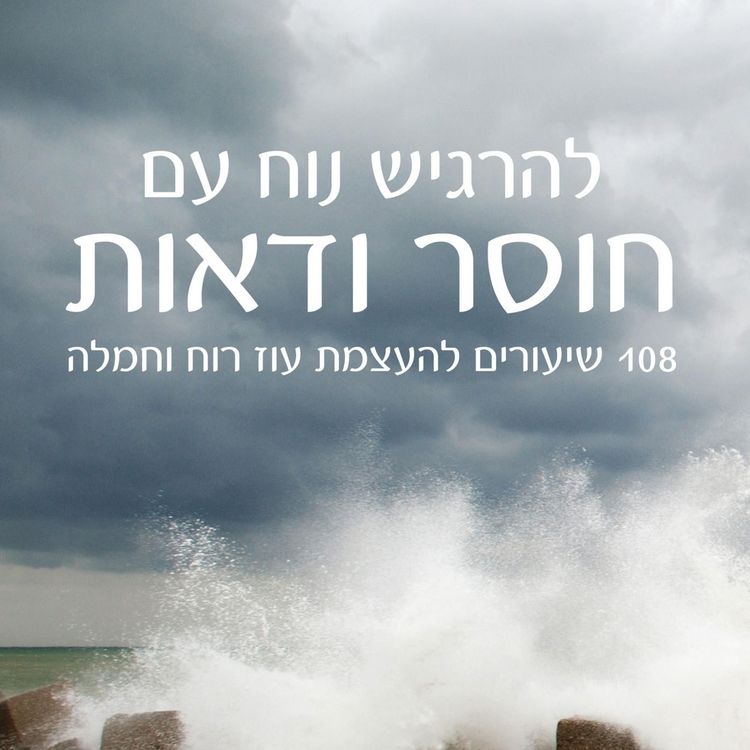 Produktbild: להרגיש נוח עם חוסר ודאות