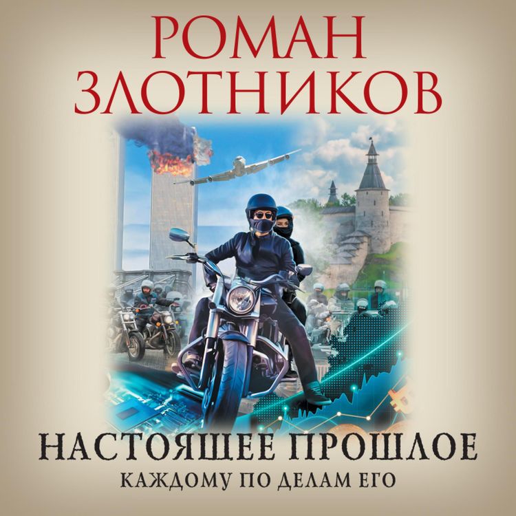 Produktbild: Nastoyashchee proshloe. Kazhdomu po delam ego