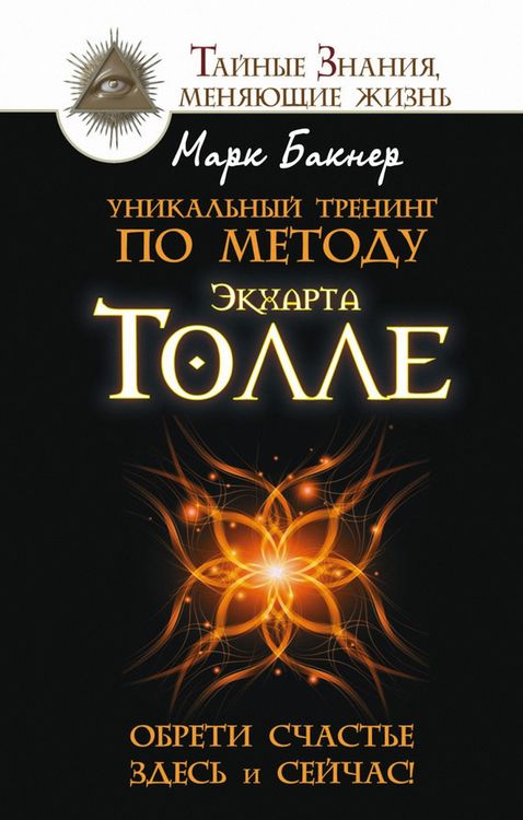 Produktbild: Unikal'nyy trening po metodu Ekkharta Tolle. Obreti schast'e zdes' i seychas!