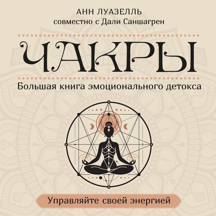 Produktbild: Chakry. Upravlyayte svoey energiey