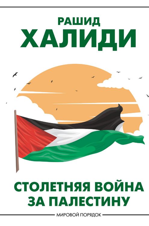 Produktbild: Stoletnyaya voyna za Palestinu