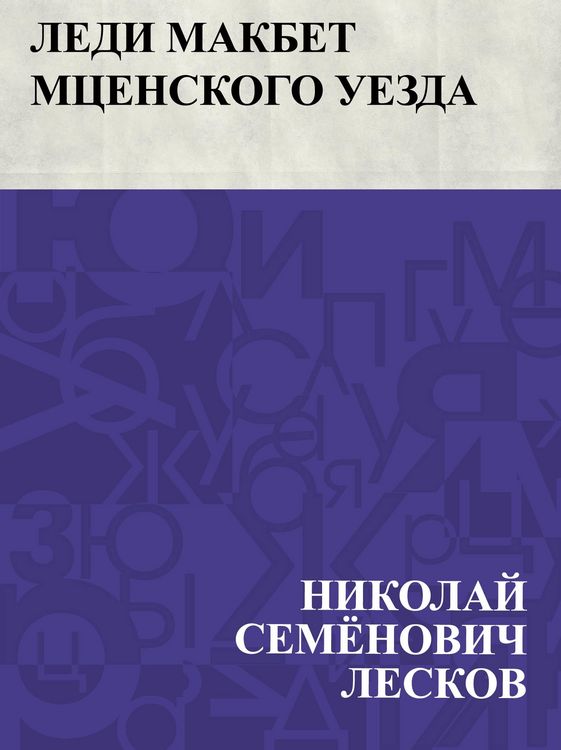 Produktbild: Ledi Makbet Mcenskogo uezda