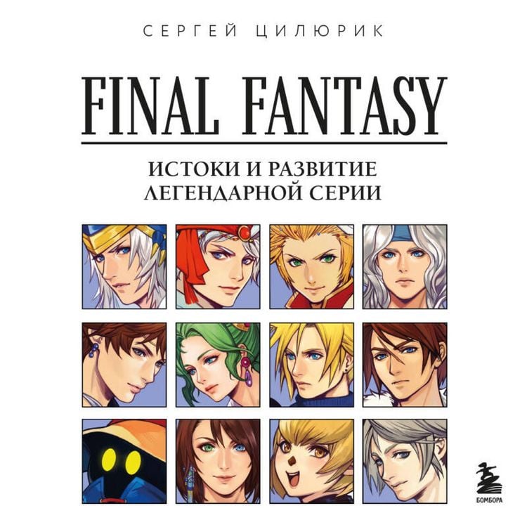 Produktbild: Final Fantasy: Istoki i razvitie legendarnoy serii