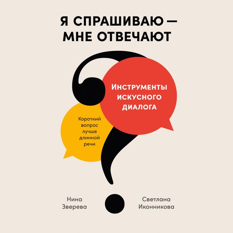 Produktbild: Ya sprashivayu &mdash; mne otvechayut: Instrumenty iskusnogo dialoga