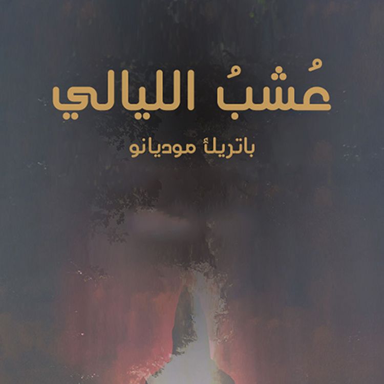 Produktbild: عشب الليالي