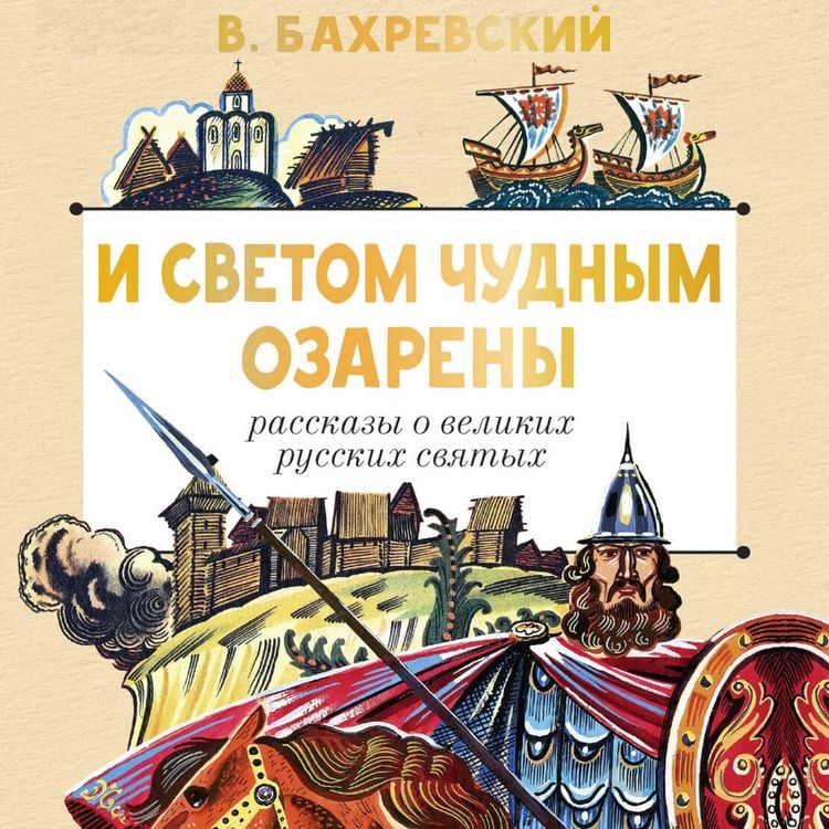 Produktbild: I svetom chudnym ozareny. Rasskazy o velikih russkih svyatyh