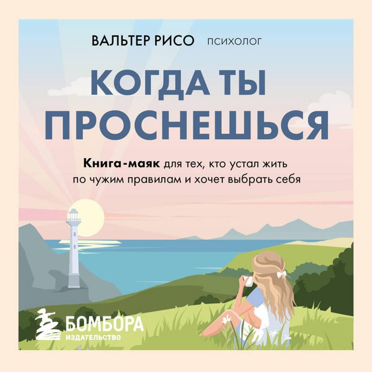Produktbild: Kogda ty prosneshsya. Kniga-mayak dlya teh, kto ustal zhit po chuzhim pravilam i hochet vybrat sebya