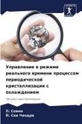 Produktbild: Uprawlenie w rezhime real'nogo wremeni processom periodicheskoj kristallizacii s ohlazhdeniem