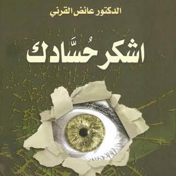 Produktbild: أشكر حسادك