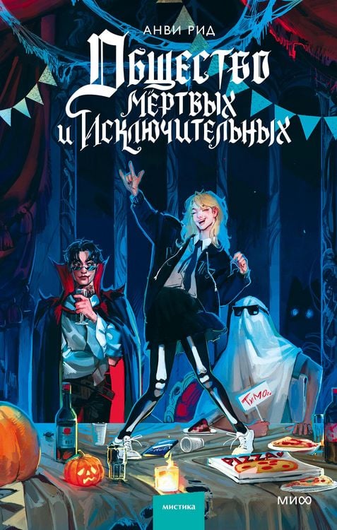 Produktbild: Obshchestvo mertvyh i isklyuchitel'nyh