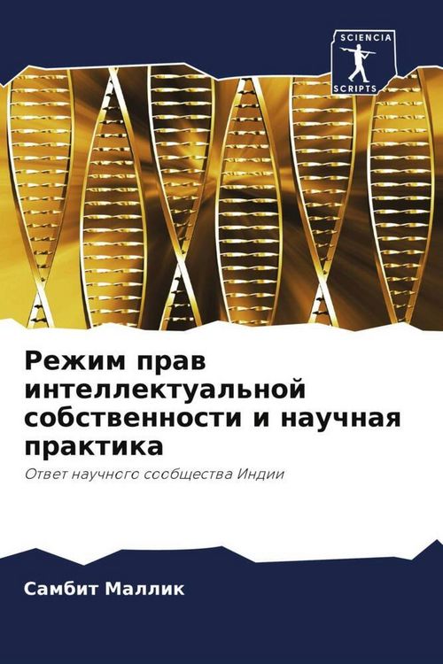 Produktbild: Rezhim praw intellektual'noj sobstwennosti i nauchnaq praktika