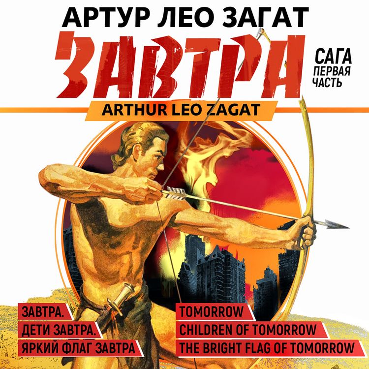 Produktbild: Saga of Tomorrow. T 1