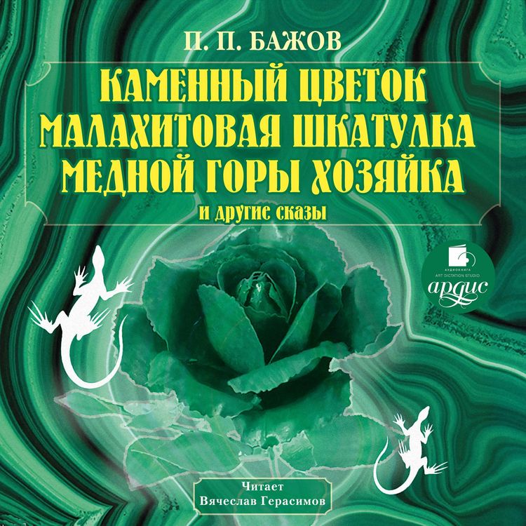 Produktbild: Kamennyj cvetok. Malahitovaya shkatulka. Mednoj gory hozyajka i drugie skazy
