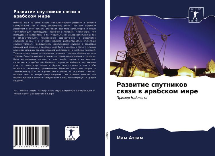 Produktbild: Razwitie sputnikow swqzi w arabskom mire