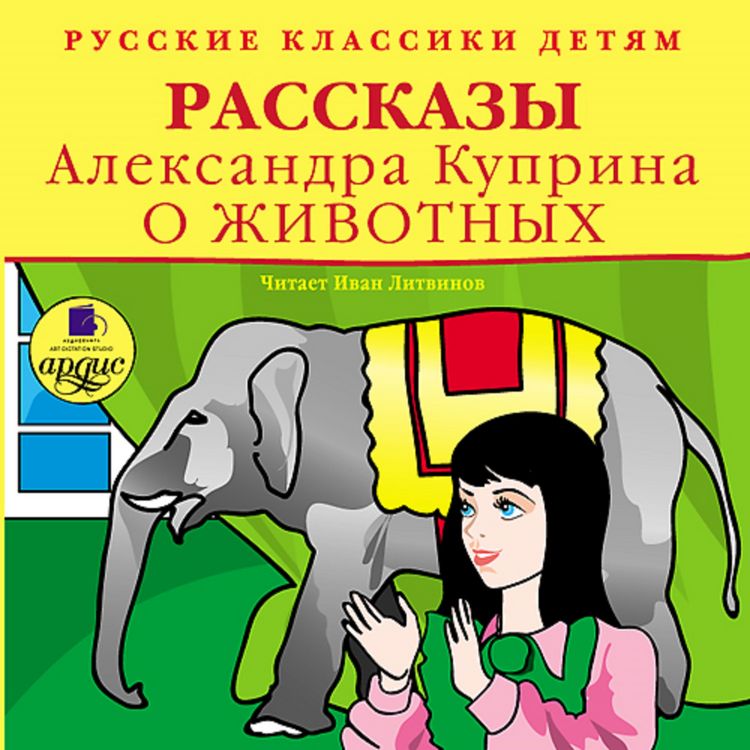 Produktbild: Klassiki detyam. Rasskazy Aleksandra Kuprina o zhivotnyh