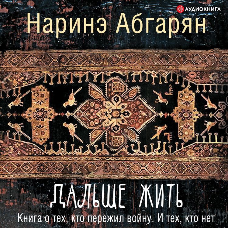 Produktbild: Dalshe zhit. Kniga o teh, kto perezhil voynu. I teh, kto net