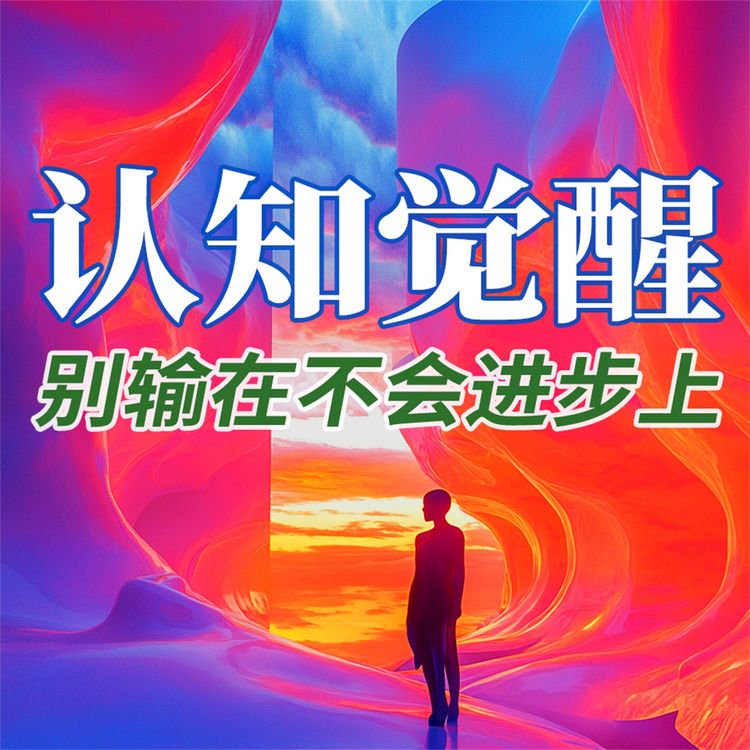 Produktbild: 认知觉醒：别输在不会进步上