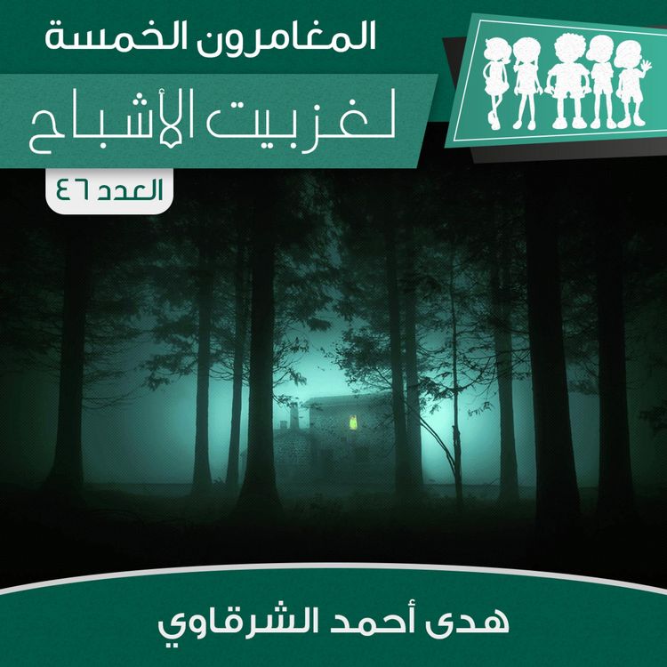 Produktbild: لغز بيت الأشباح