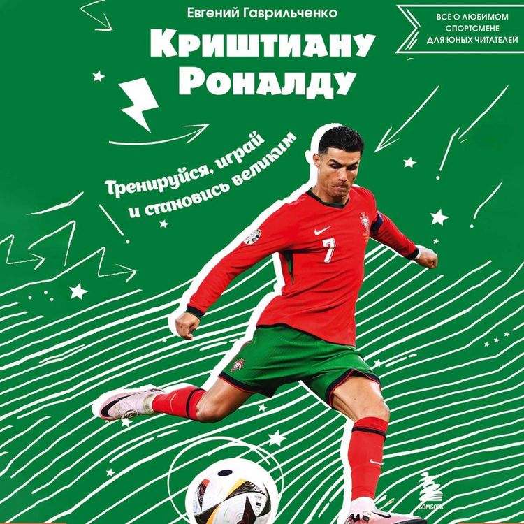 Produktbild: Krishtianu Ronaldu. Treniruysya, igray i stanovis velikim: vse o lyubimom sportsmene dlya yunyh chitateley