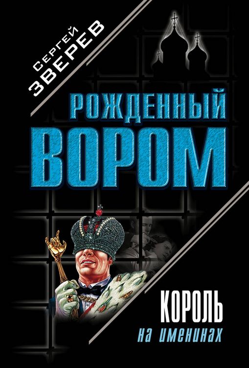 Produktbild: Korol na imeninah