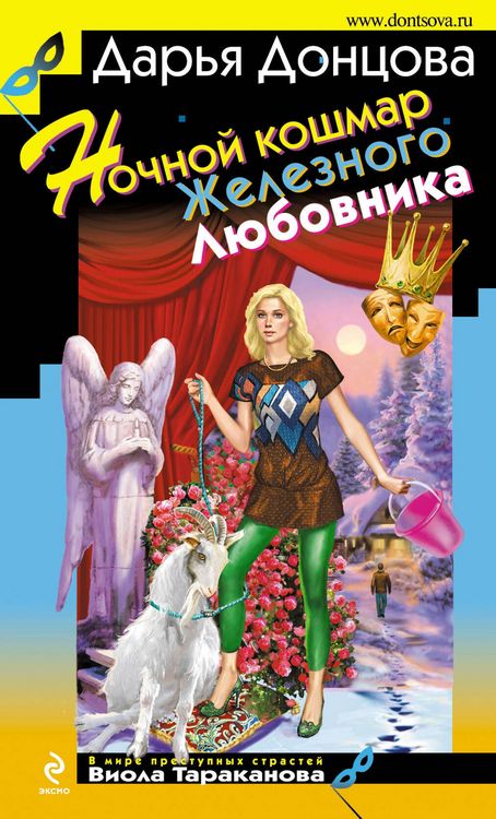 Produktbild: Nochnoy koshmar ZHeleznogo Lyubovnika