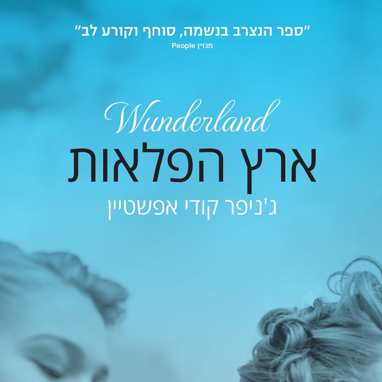 Produktbild: ארץ הפלאות