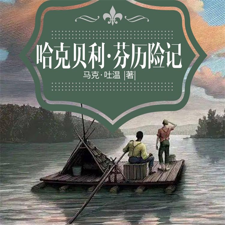 Produktbild: 哈克贝利&middot;芬历险记