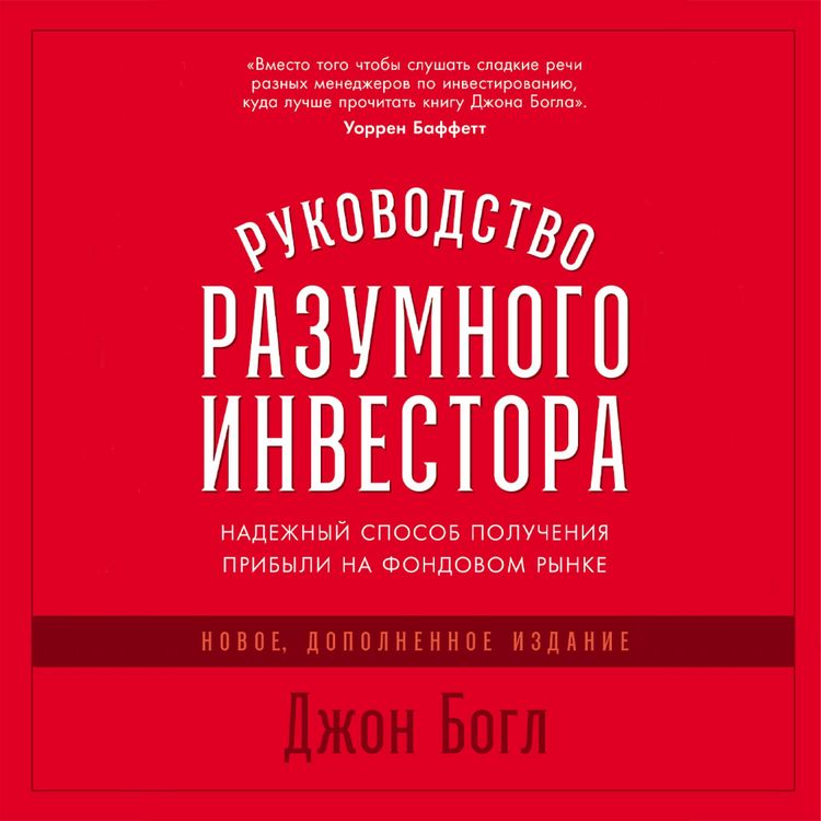 Produktbild: Rukovodstvo razumnogo investora: Nadezhnyy sposob polucheniya pribyli na fondovom rynke (novoe, dopolnennoe izdanie)