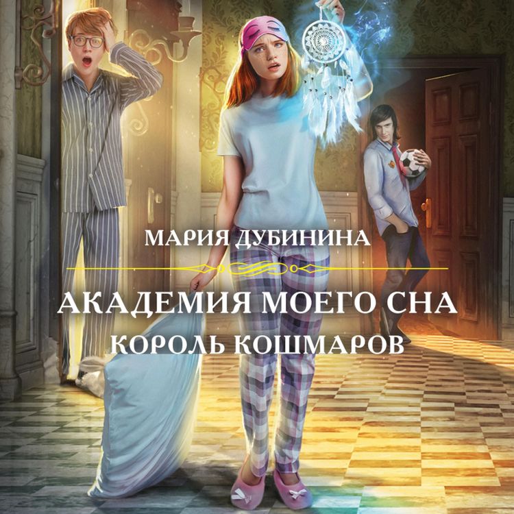 Produktbild: Akademiya moyego sna. Korol' koshmarov
