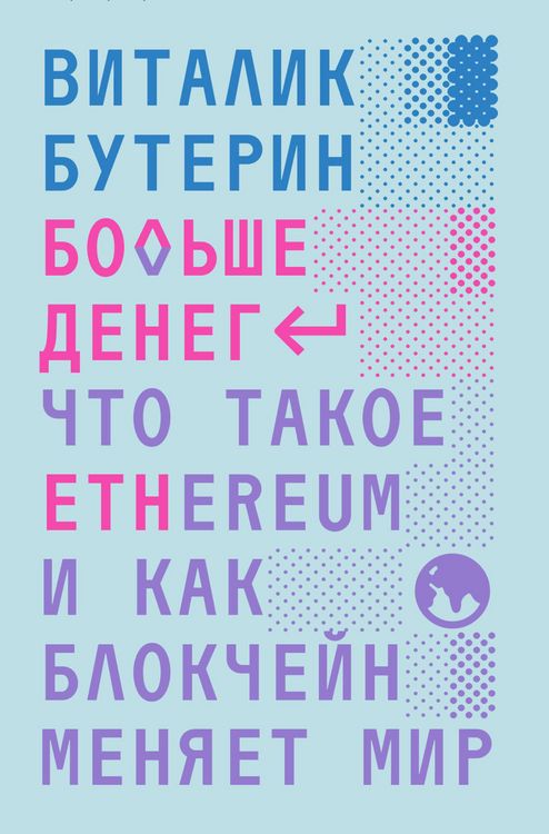 Produktbild: Bolshe deneg: chto takoe Ethereum i kak blokcheyn menyaet mir
