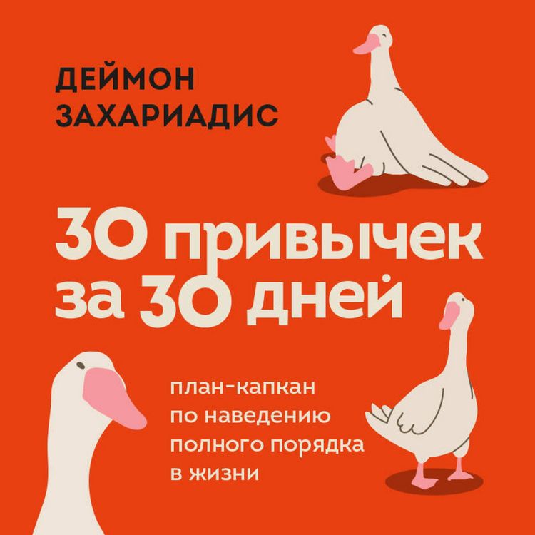 Produktbild: 30 privychek za 30 dney. Plan-kapkan po navedeniyu polnogo poryadka v zhizni