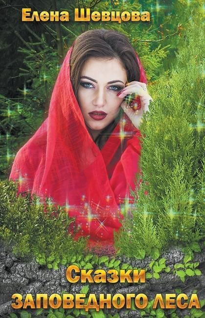 Produktbild: Сказки Заповедного леса