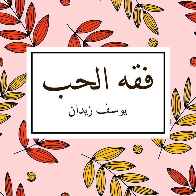 Produktbild: فقه الحب